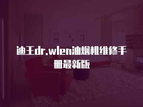 迪王dr.wlen油煙機維修手冊最新版