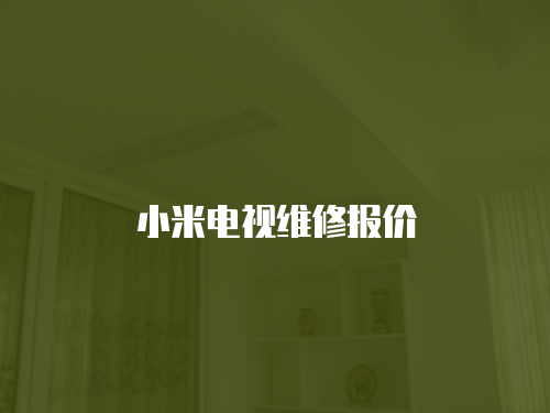 小米電視維修報(bào)價(jià)