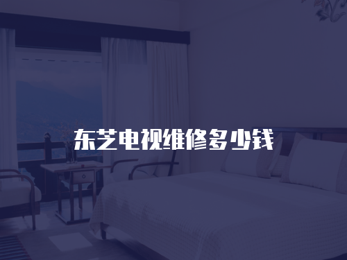 東芝電視維修多少錢
