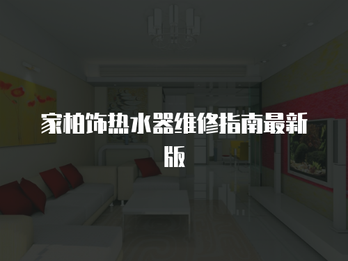 家柏飾熱水器維修指南最新版