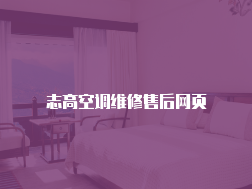 志高空調(diào)維修售后網(wǎng)頁(yè)