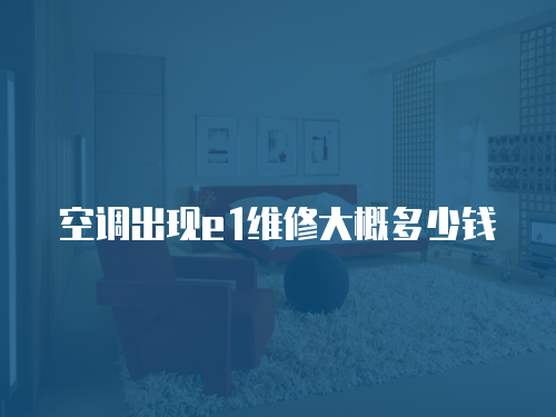 空調出現e1維修大概多少錢