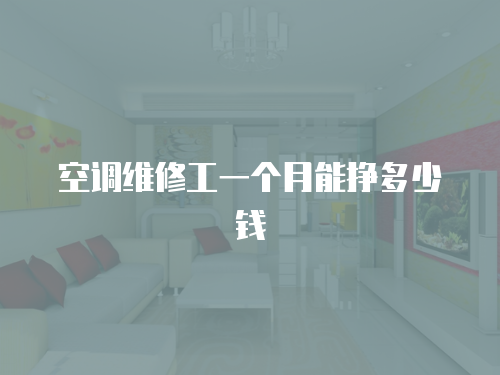 空調維修工一個月能掙多少錢