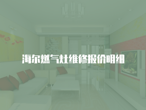 海爾燃氣灶維修報價明細