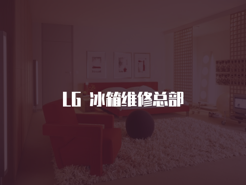LG 冰箱維修總部