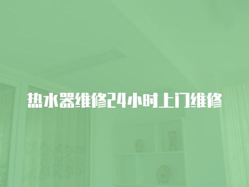 熱水器維修24小時上門維修