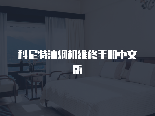 科尼特油煙機維修手冊中文版