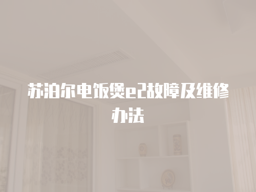 蘇泊爾電飯煲e2故障及維修辦法