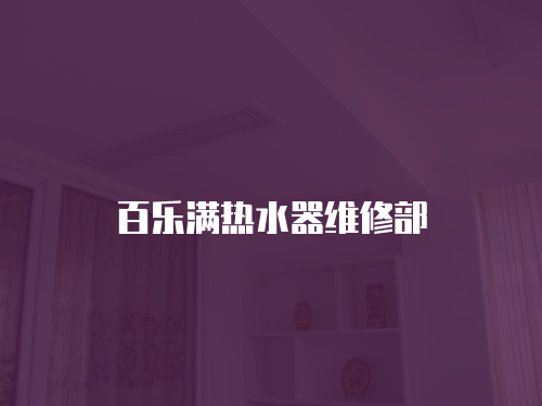 百樂滿熱水器維修部