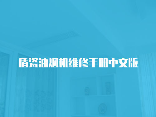 盾瓷油煙機維修手冊中文版
