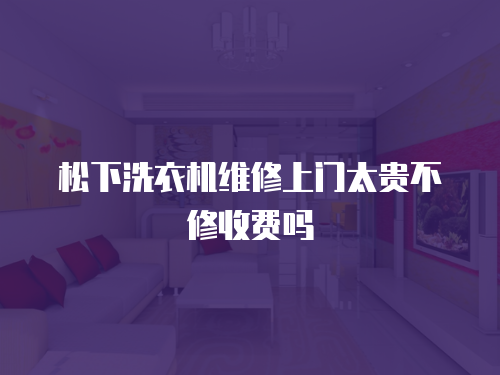 松下洗衣機維修上門太貴不修收費嗎