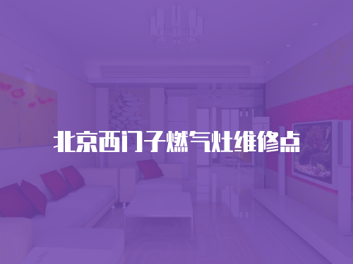 北京西門子燃?xì)庠罹S修點(diǎn)