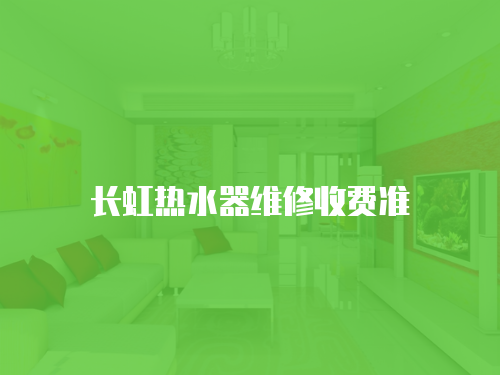 長虹熱水器維修收費準