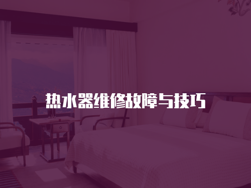 熱水器維修故障與技巧