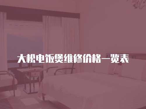 大松電飯煲維修價格一覽表
