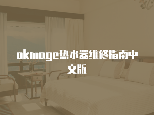 okmage熱水器維修指南中文版