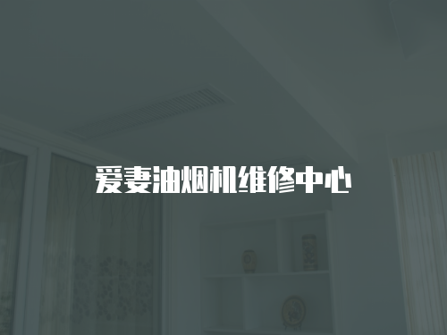 愛妻油煙機維修中心