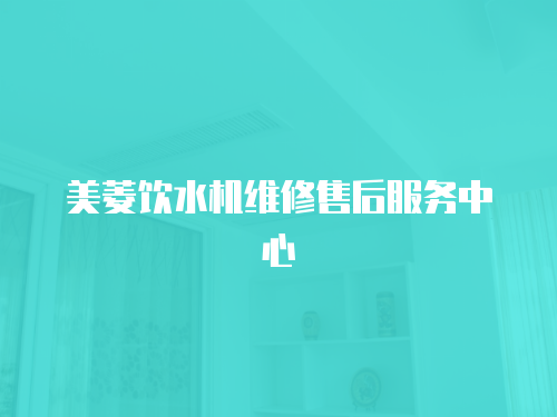 美菱飲水機維修售后服務中心