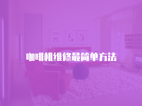 咖啡機維修最簡單方法
