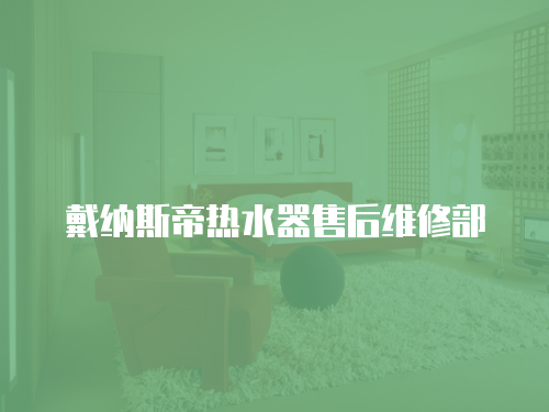 戴納斯帝熱水器售后維修部