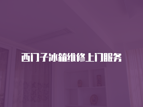 西門子冰箱維修上門服務