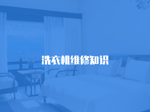 洗衣機(jī)維修知識