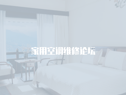 家用空調(diào)維修論壇