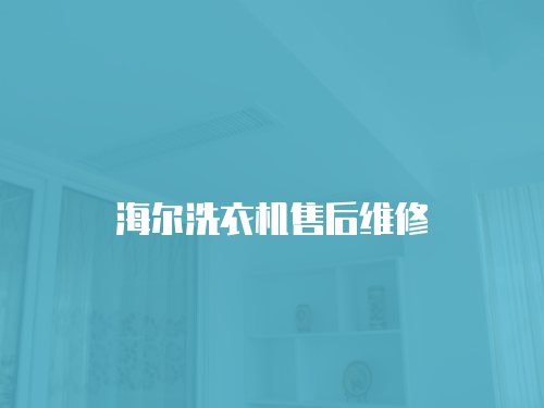 海爾洗衣機售后維修