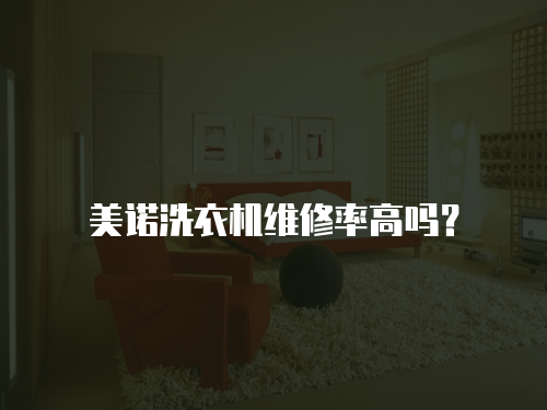 美諾洗衣機維修率高嗎？
