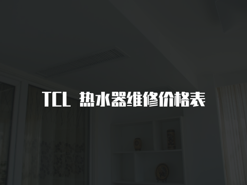 TCL 熱水器維修價格表