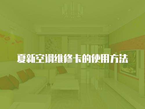 夏新空調(diào)維修卡的使用方法
