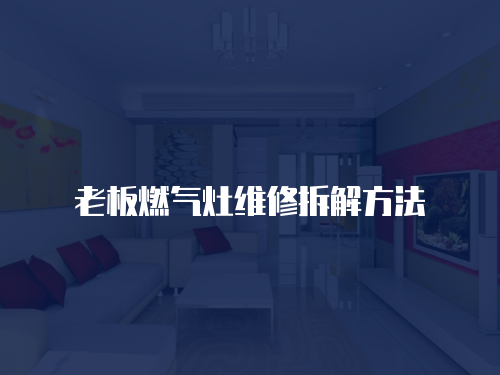 老板燃氣灶維修拆解方法
