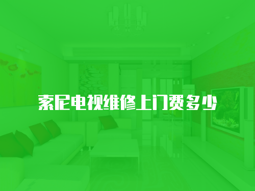 索尼電視維修上門費(fèi)多少