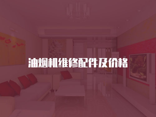 油煙機(jī)維修配件及價格