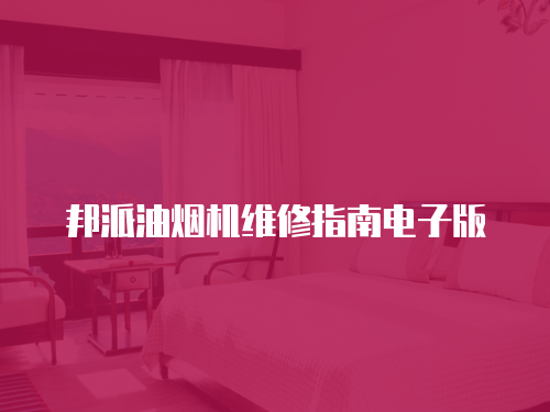 邦派油煙機維修指南電子版