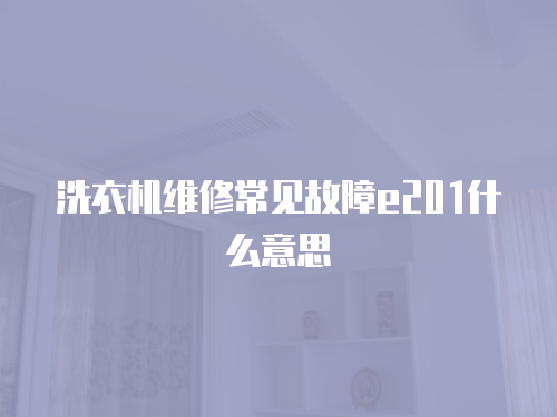 洗衣機維修常見故障e201什么意思