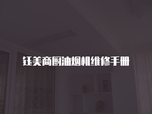 鈺美商廚油煙機維修手冊