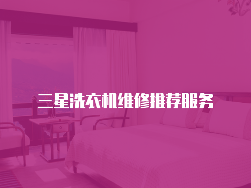 三星洗衣機維修推薦服務