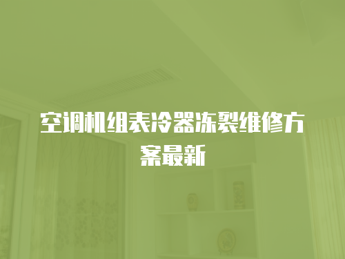 空調機組表冷器凍裂維修方案最新