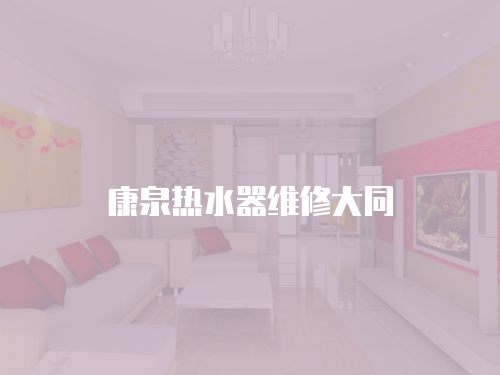 康泉熱水器維修大同