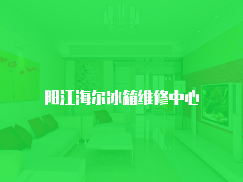 陽江海爾冰箱維修中心