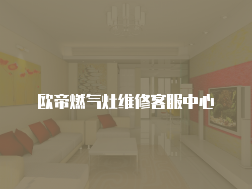 歐帝燃氣灶維修客服中心