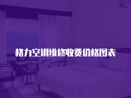 格力空調維修收費價格圖表
