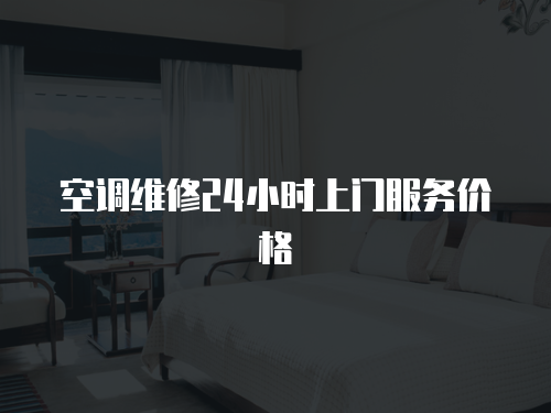 空調維修24小時上門服務價格