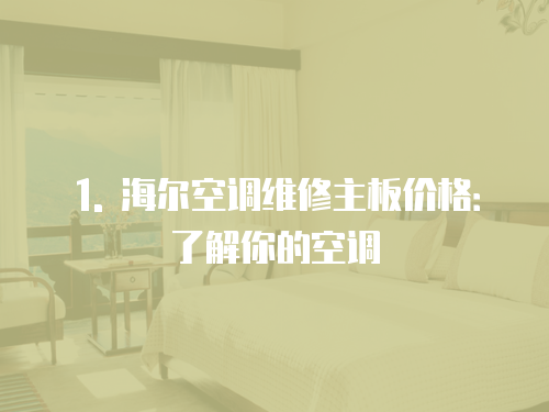 1. 海爾空調維修主板價格：了解你的空調
