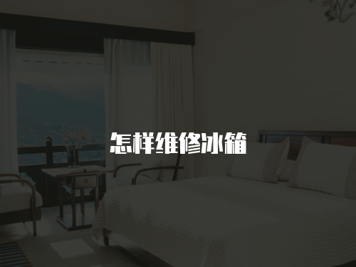 怎樣維修冰箱