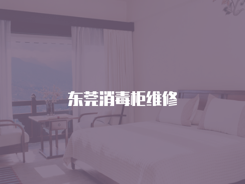 東莞消毒柜維修