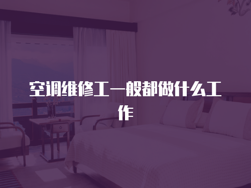 空調維修工一般都做什么工作