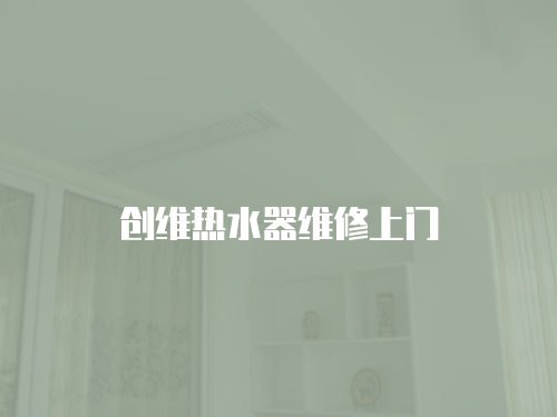 創(chuàng)維熱水器維修上門