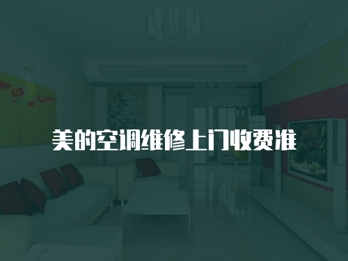 美的空調(diào)維修上門收費準(zhǔn)